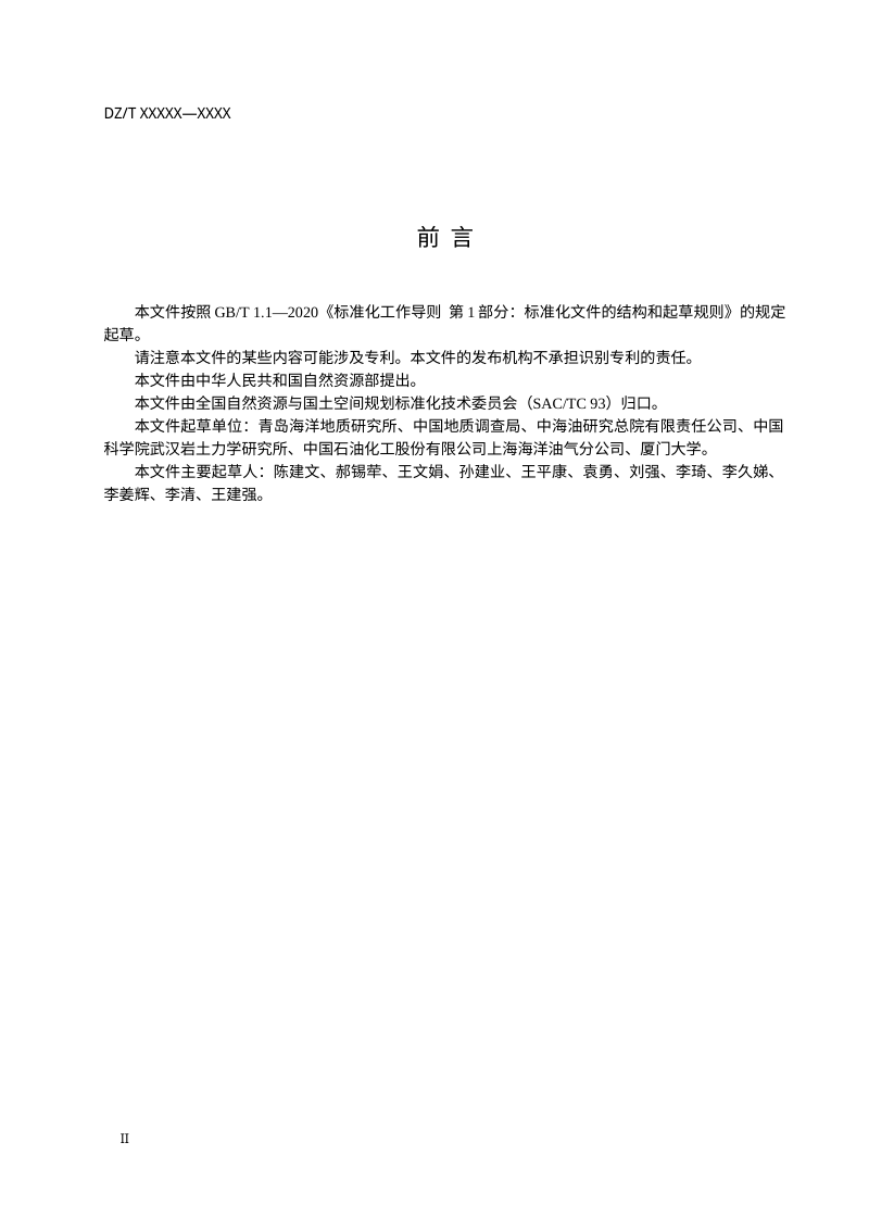 《海域二氧化碳地质封存场地稳定性评价规范》（征求意见稿）第3页