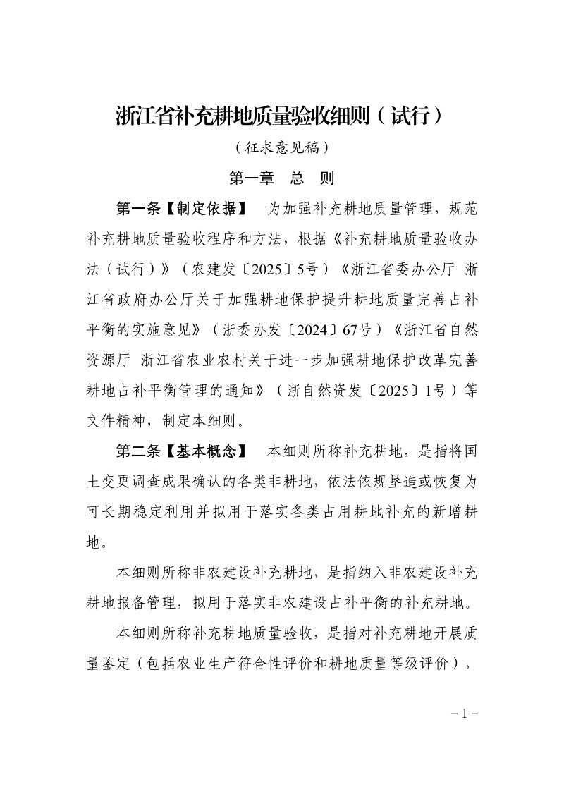 《浙江省补充耕地质量验收细则（试行）》（征求意见稿）第1页