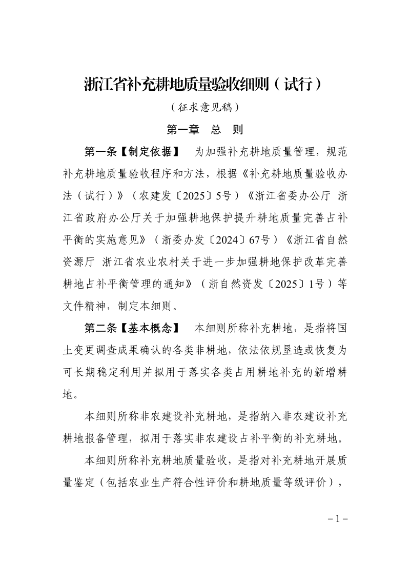 《浙江省补充耕地质量验收细则（试行）》（征求意见稿）第1页