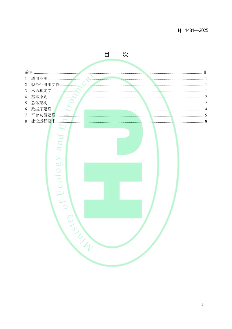 《生态环境分区管控信息平台建设指南》HJ 1431-2025第2页