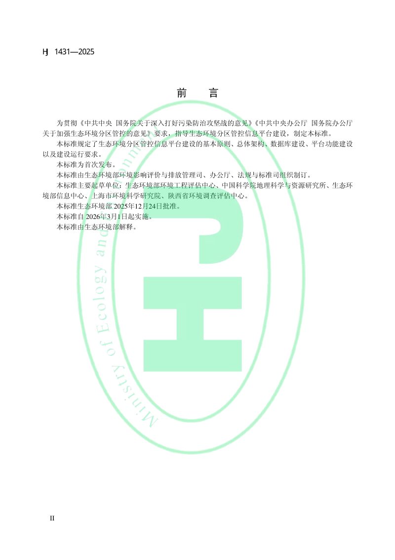 《生态环境分区管控信息平台建设指南》HJ 1431-2025第3页