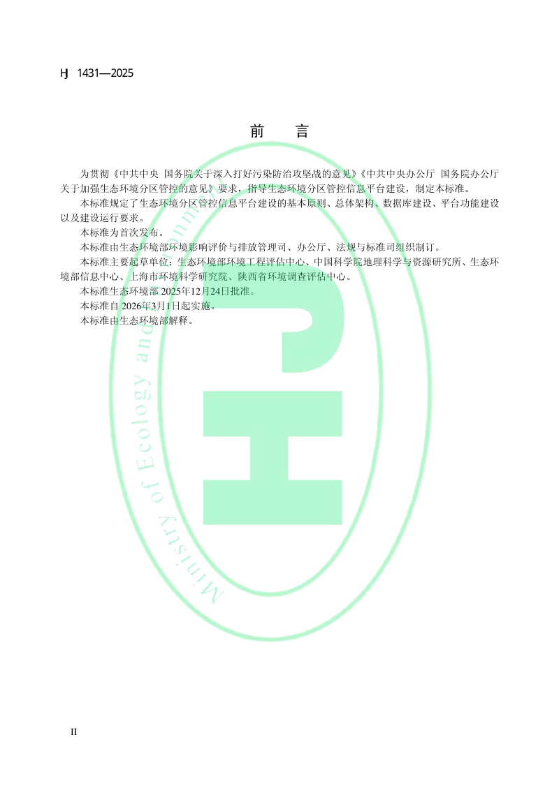 《生态环境分区管控信息平台建设指南》HJ 1431-2025第3页