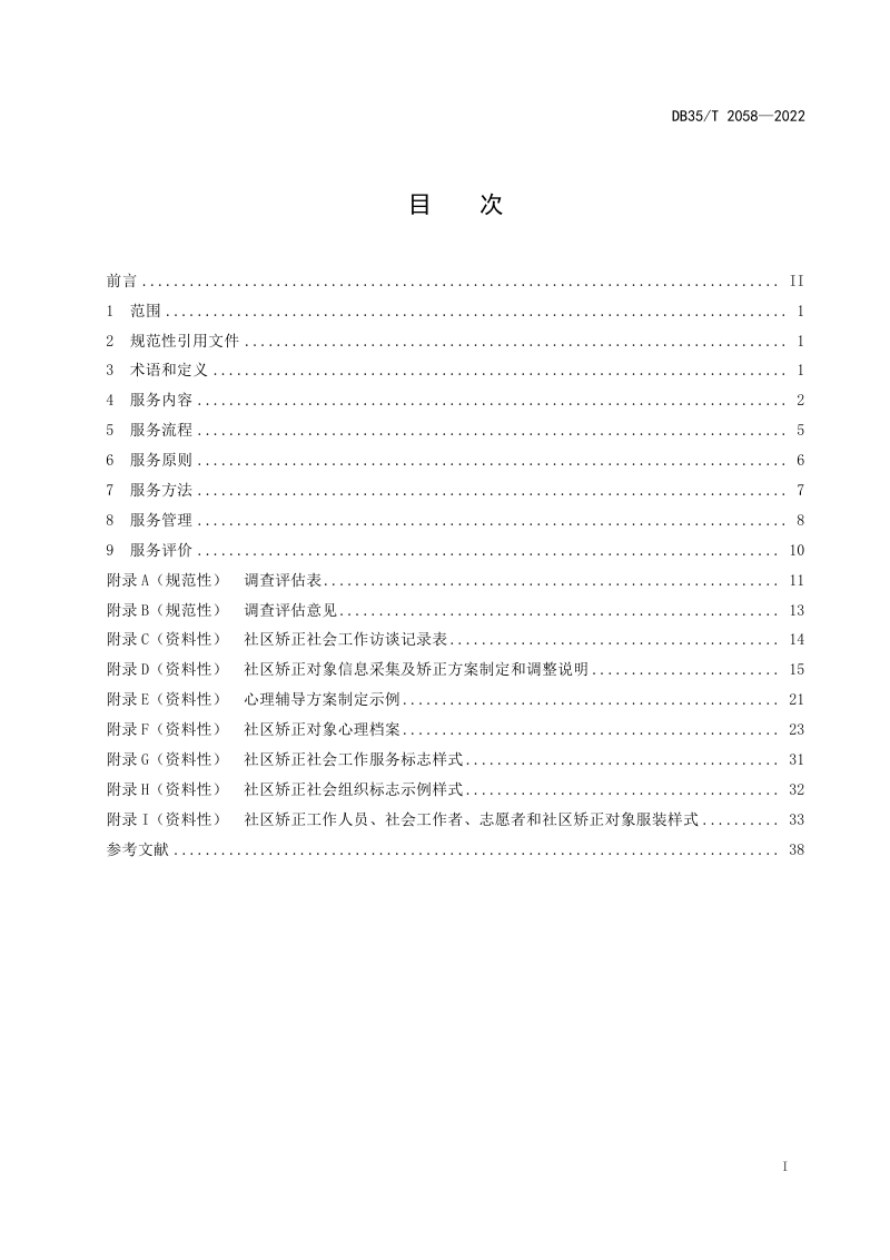 福建省《社区矫正社会工作服务规范》DB35/T 2058-2022第2页