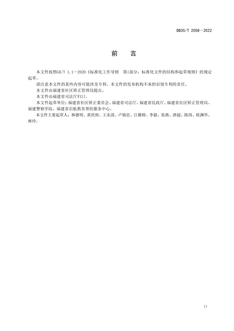 福建省《社区矫正社会工作服务规范》DB35/T 2058-2022第3页