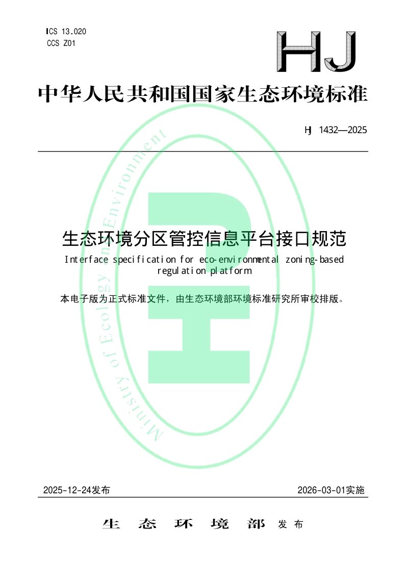 《生态环境分区管控信息平台接口规范》HJ 1432-2025第1页