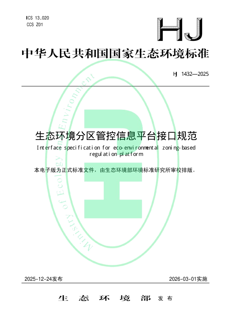 《生态环境分区管控信息平台接口规范》HJ 1432-2025第1页