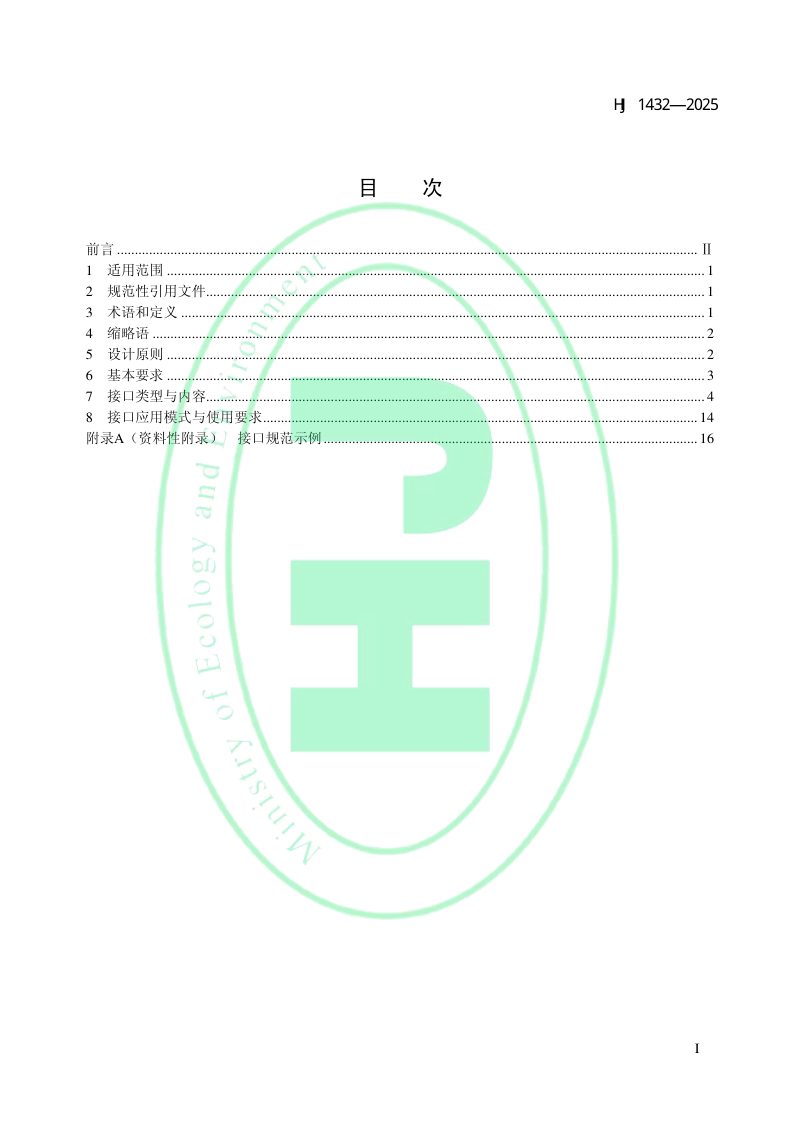 《生态环境分区管控信息平台接口规范》HJ 1432-2025第2页