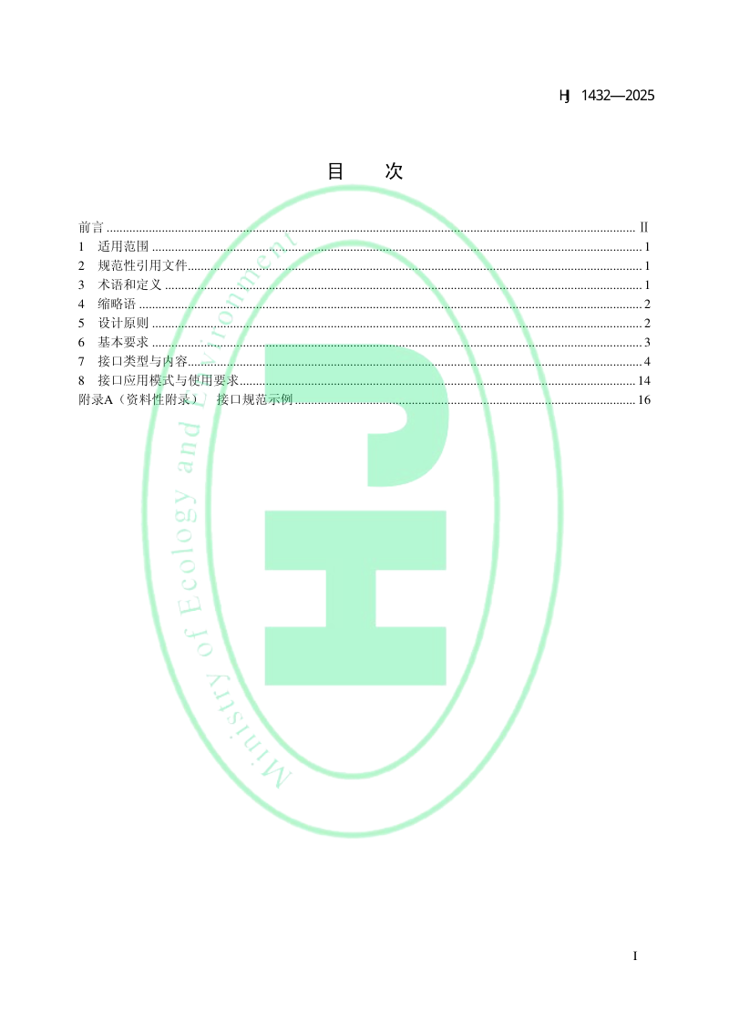 《生态环境分区管控信息平台接口规范》HJ 1432-2025第2页