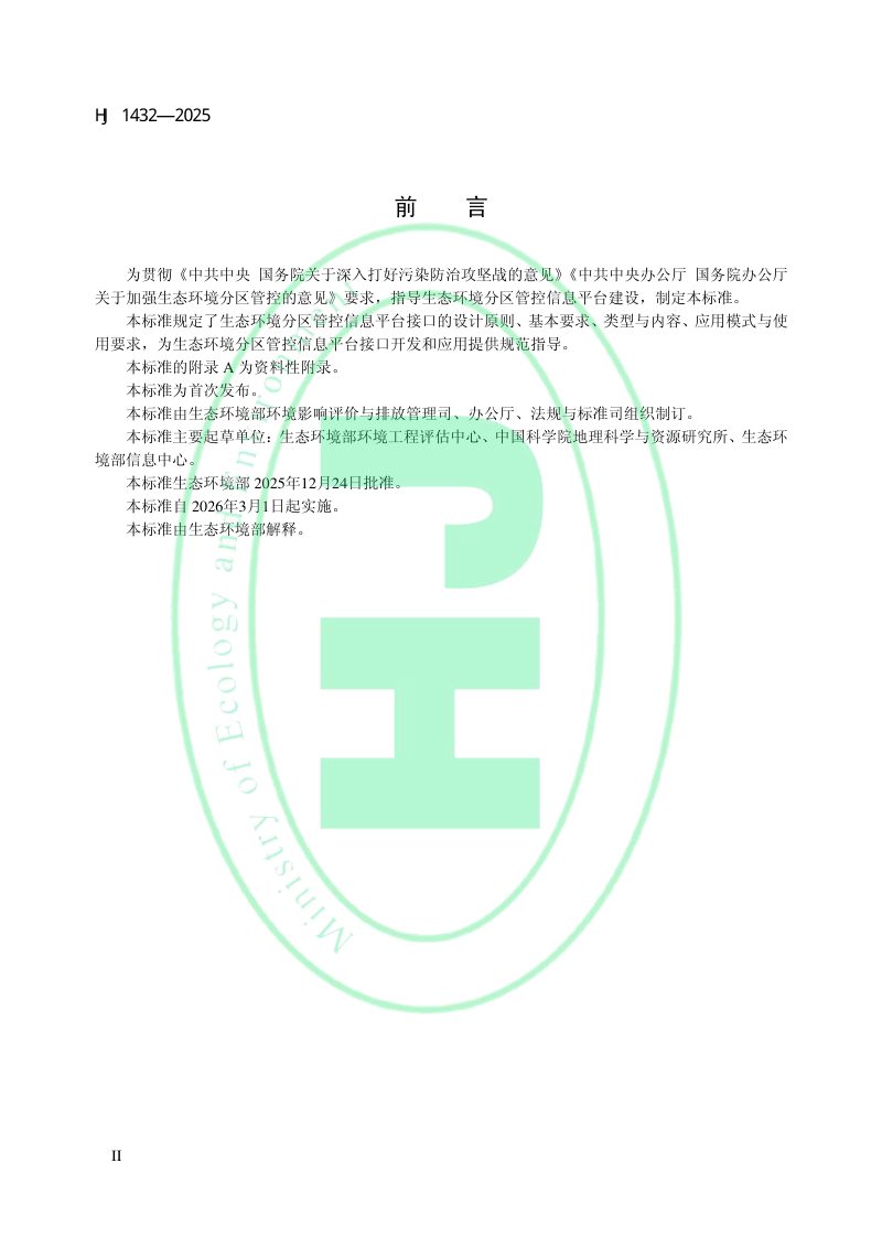 《生态环境分区管控信息平台接口规范》HJ 1432-2025第3页