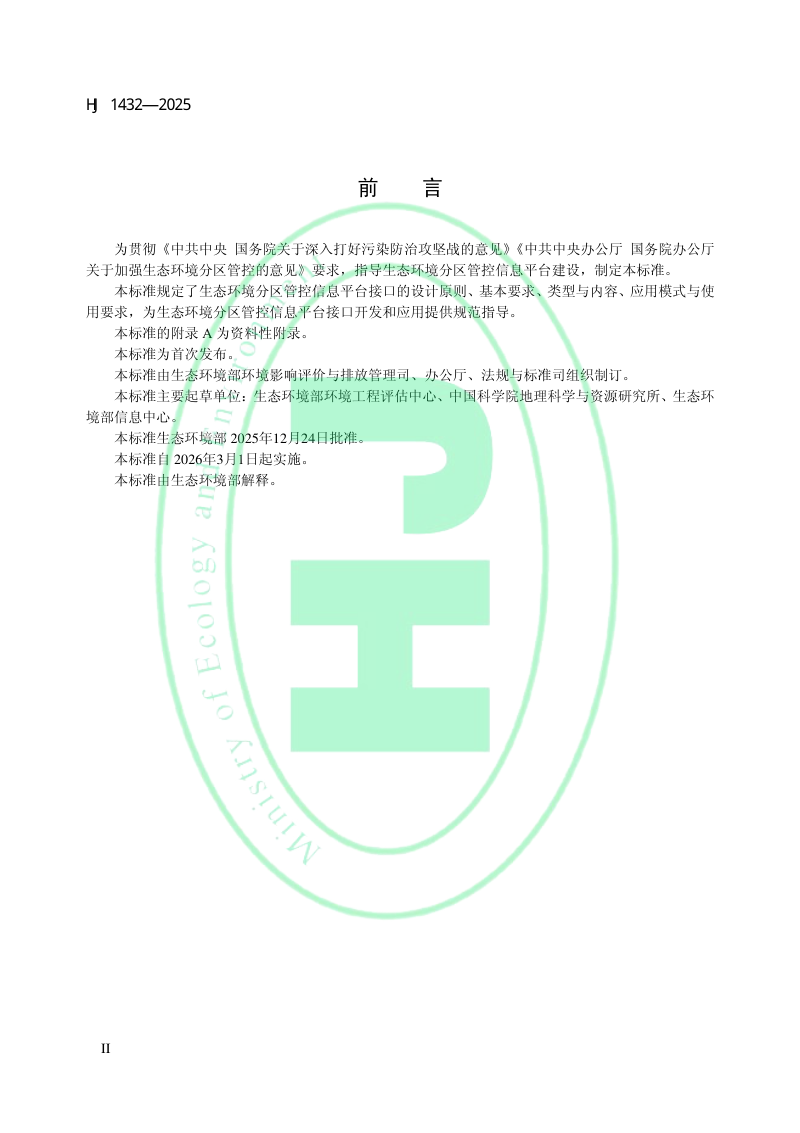 《生态环境分区管控信息平台接口规范》HJ 1432-2025第3页