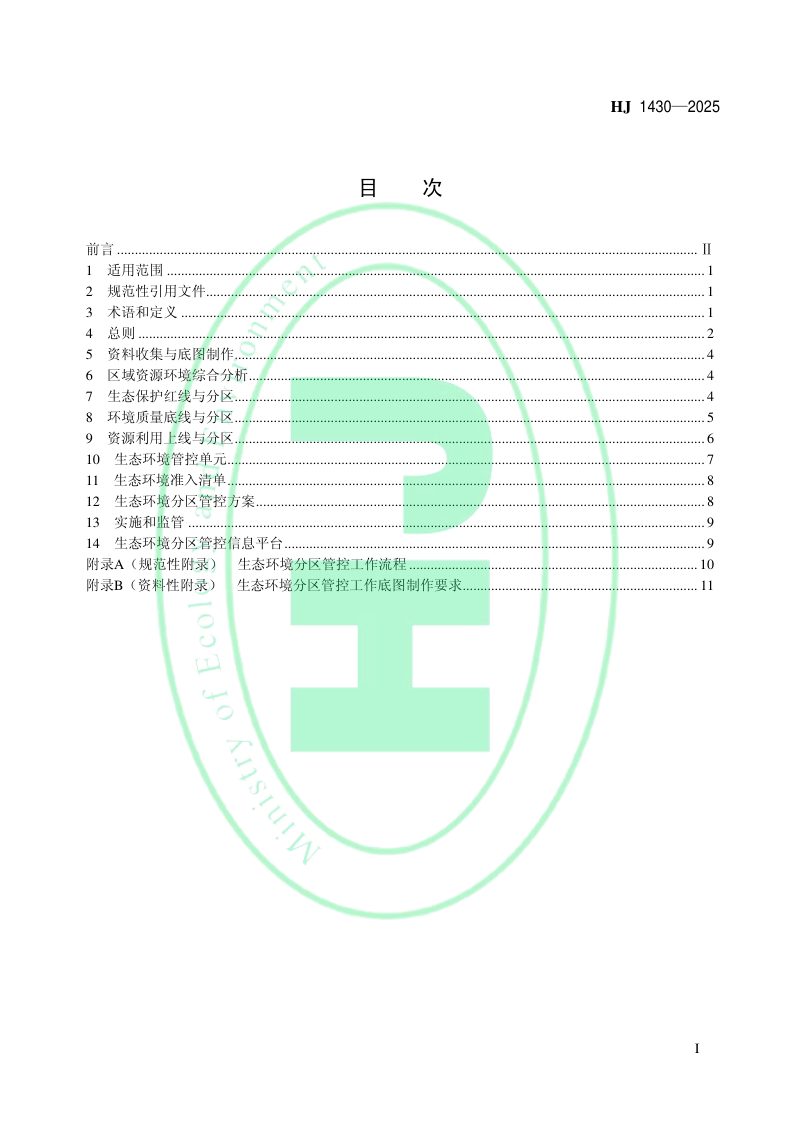 《生态环境分区管控技术指南 总纲》HJ 1430-2025第2页