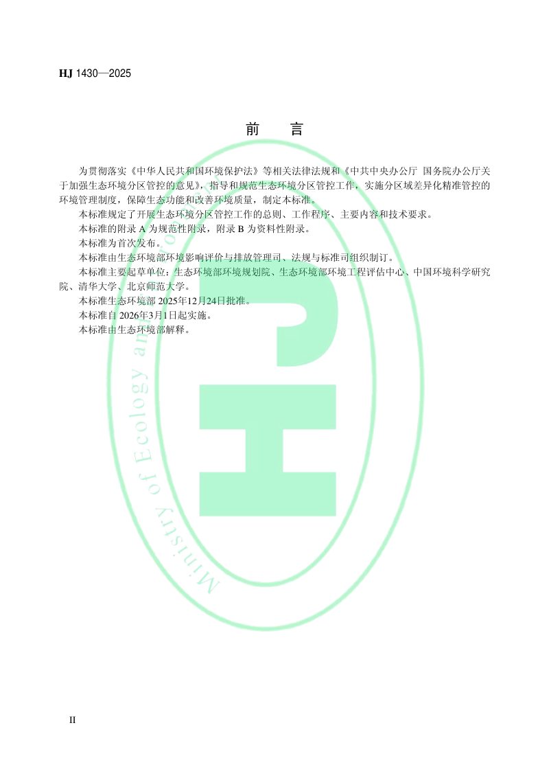 《生态环境分区管控技术指南 总纲》HJ 1430-2025第3页