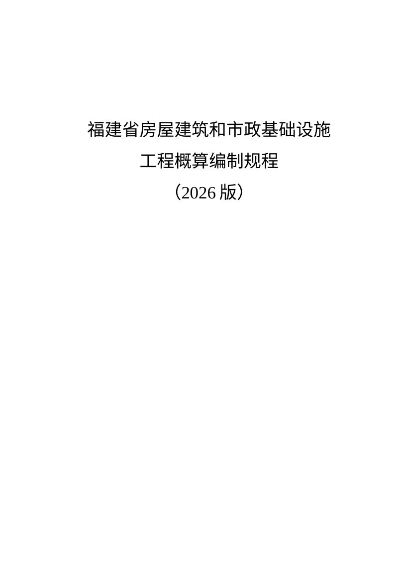 福建省房屋建筑和市政基础设施工程概算编制规程（2026版）第1页