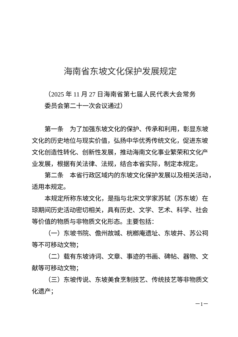 海南省东坡文化保护发展规定（自2026年3月1日起施行）第1页