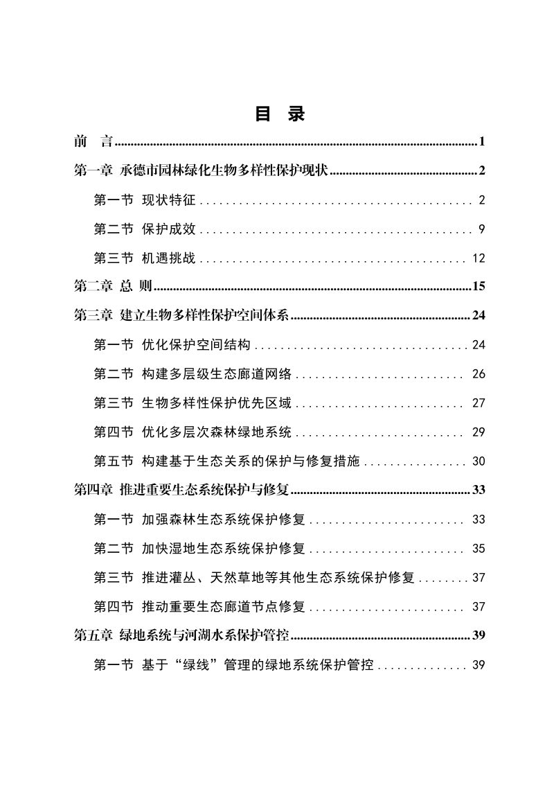 承德市中心城区生物多样性保护园林绿化专项规划（2024-2035 年）第2页
