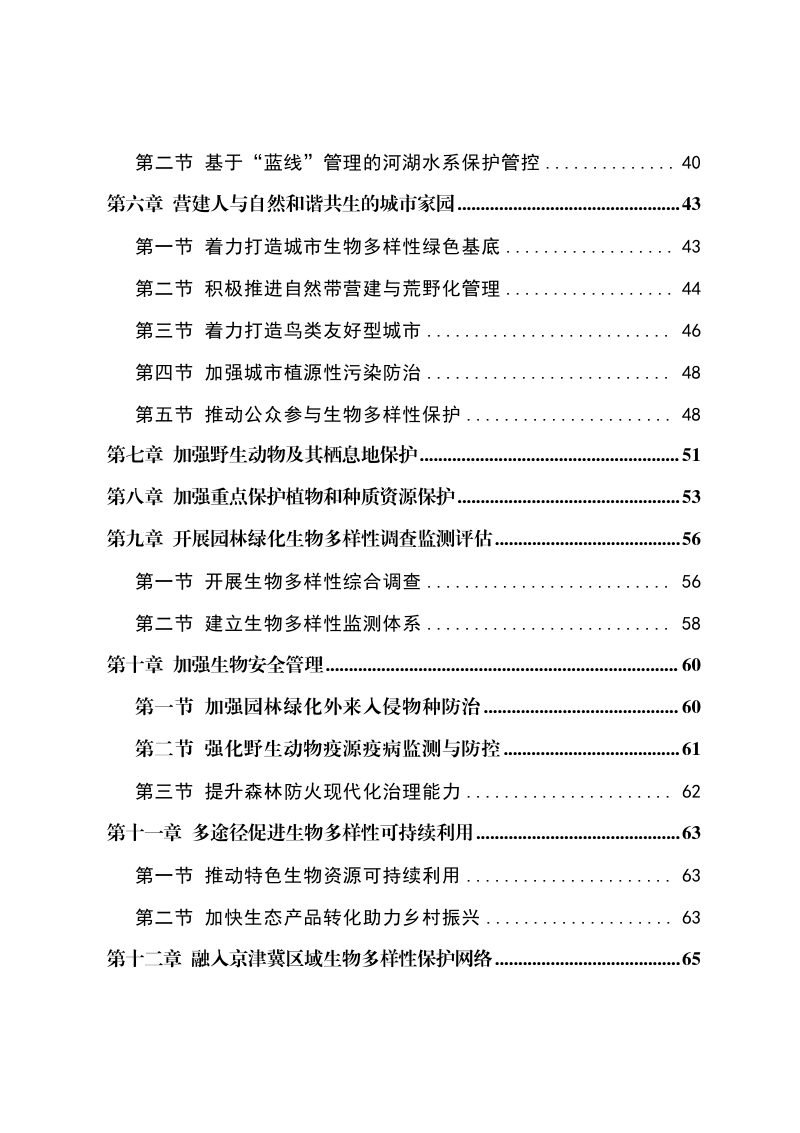 承德市中心城区生物多样性保护园林绿化专项规划（2024-2035 年）第3页