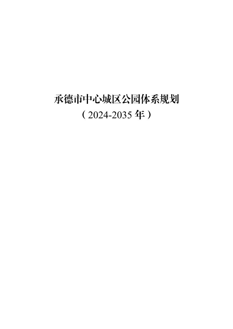承德市中心城区公园体系规划（2024-2035 年）第1页