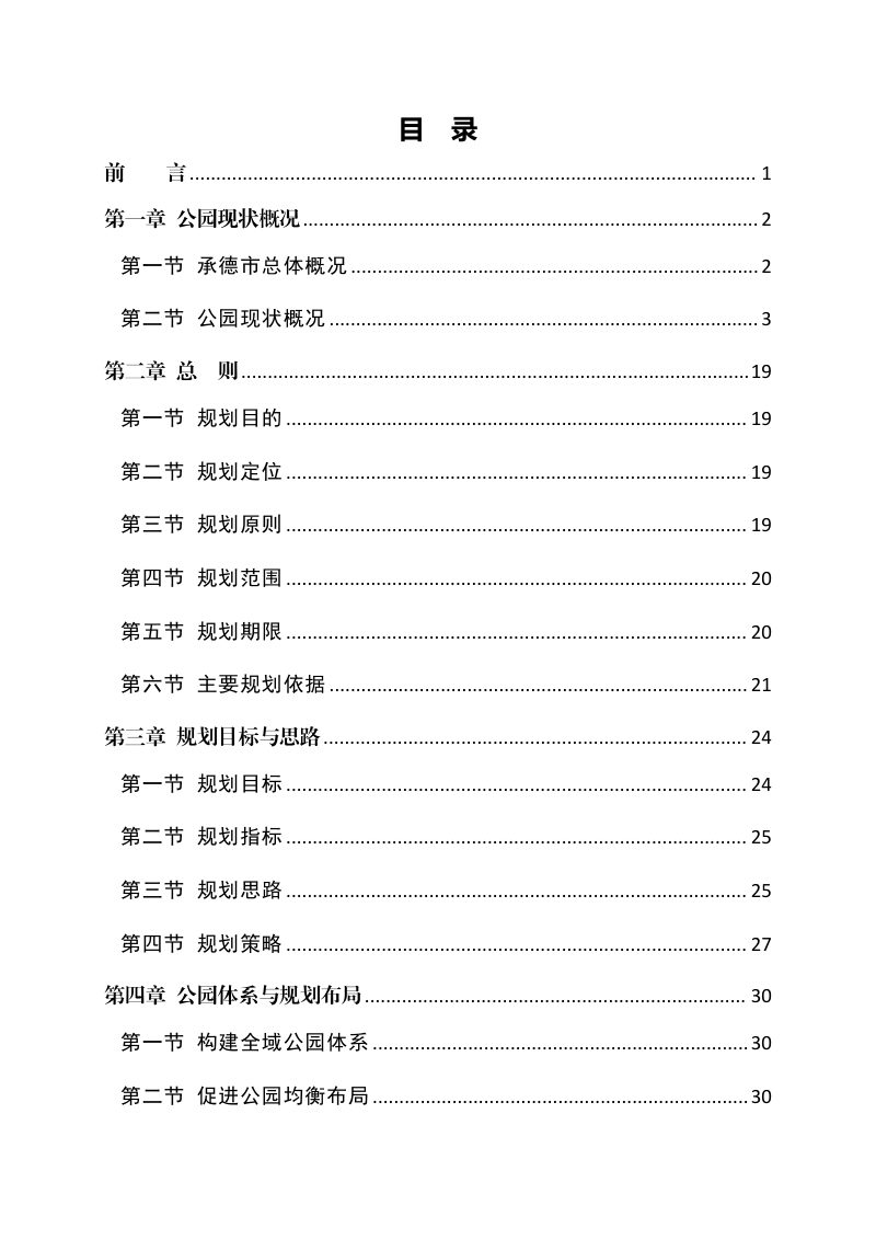 承德市中心城区公园体系规划（2024-2035 年）第2页
