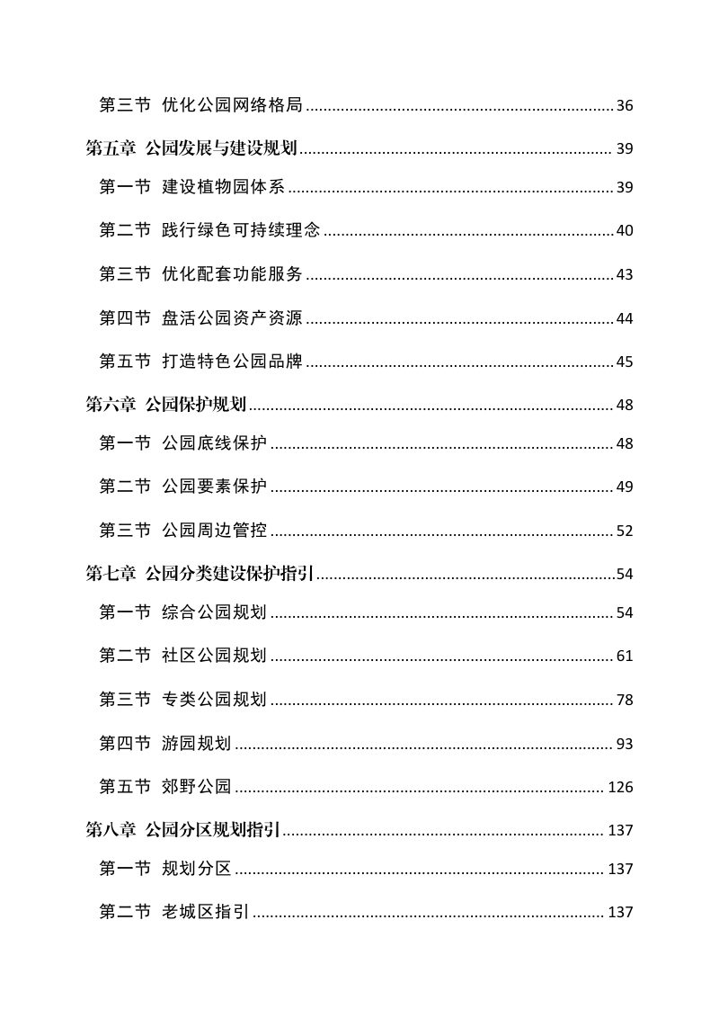 承德市中心城区公园体系规划（2024-2035 年）第3页