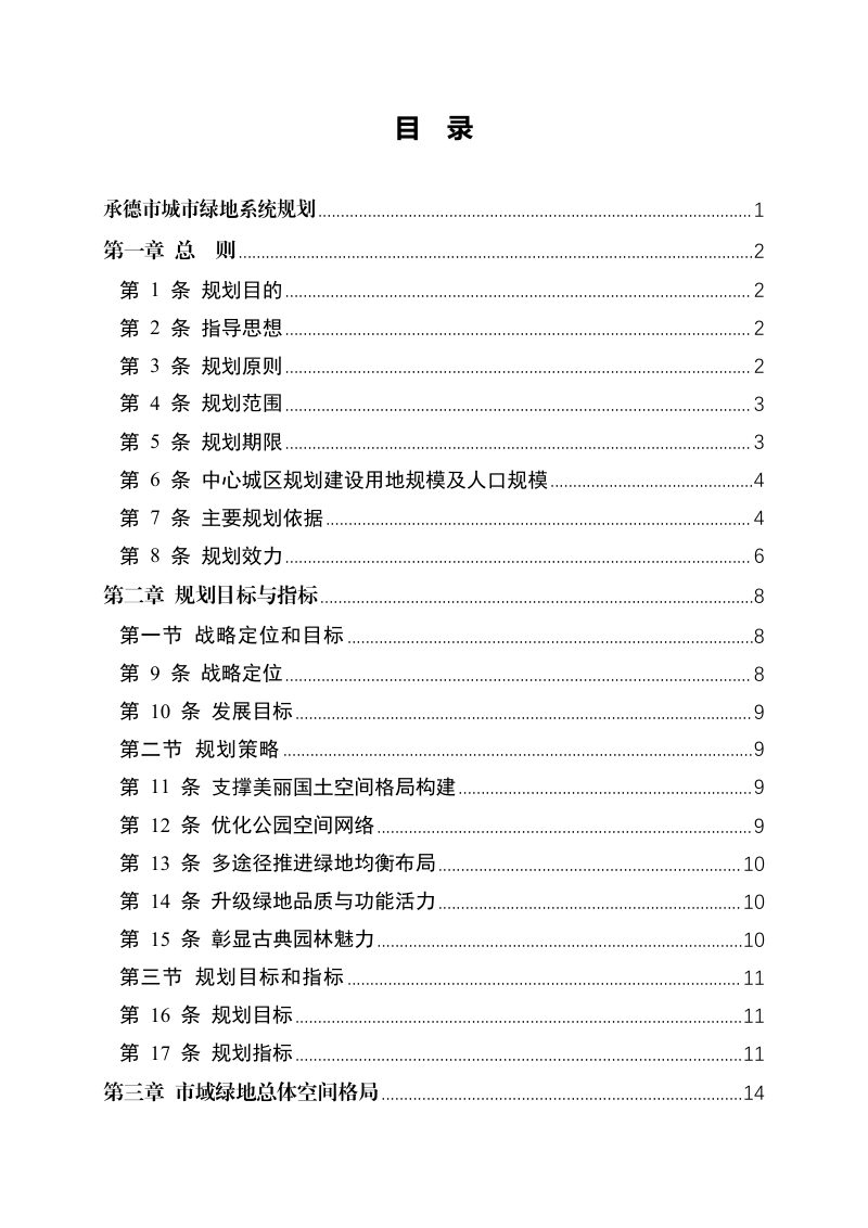 承德市城市绿地系统规划（2024-2035 年）第2页