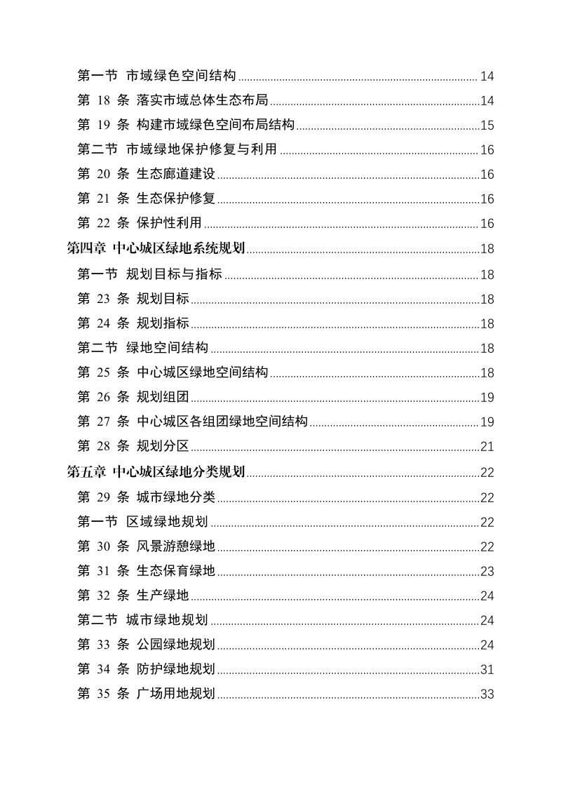 承德市城市绿地系统规划（2024-2035 年）第3页