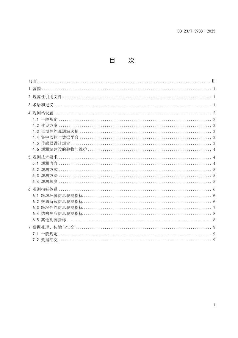 黑龙江省《寒区公路基础设施长期性能观测规范》DB23/T 3988-2024第2页