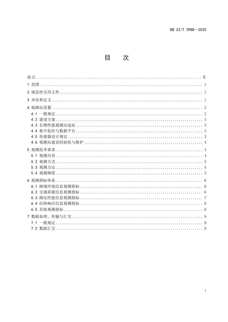黑龙江省《寒区公路基础设施长期性能观测规范》DB23/T 3988-2024第2页