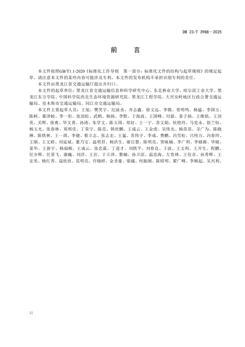 黑龙江省《寒区公路基础设施长期性能观测规范》DB23/T 3988-2024第3页