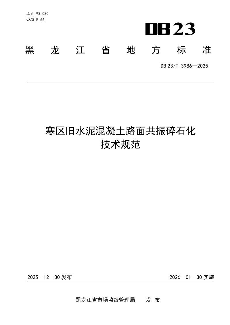 黑龙江省《寒区旧水泥混凝土路面共振碎石化技术规范》DB23/T 3986-2024第1页