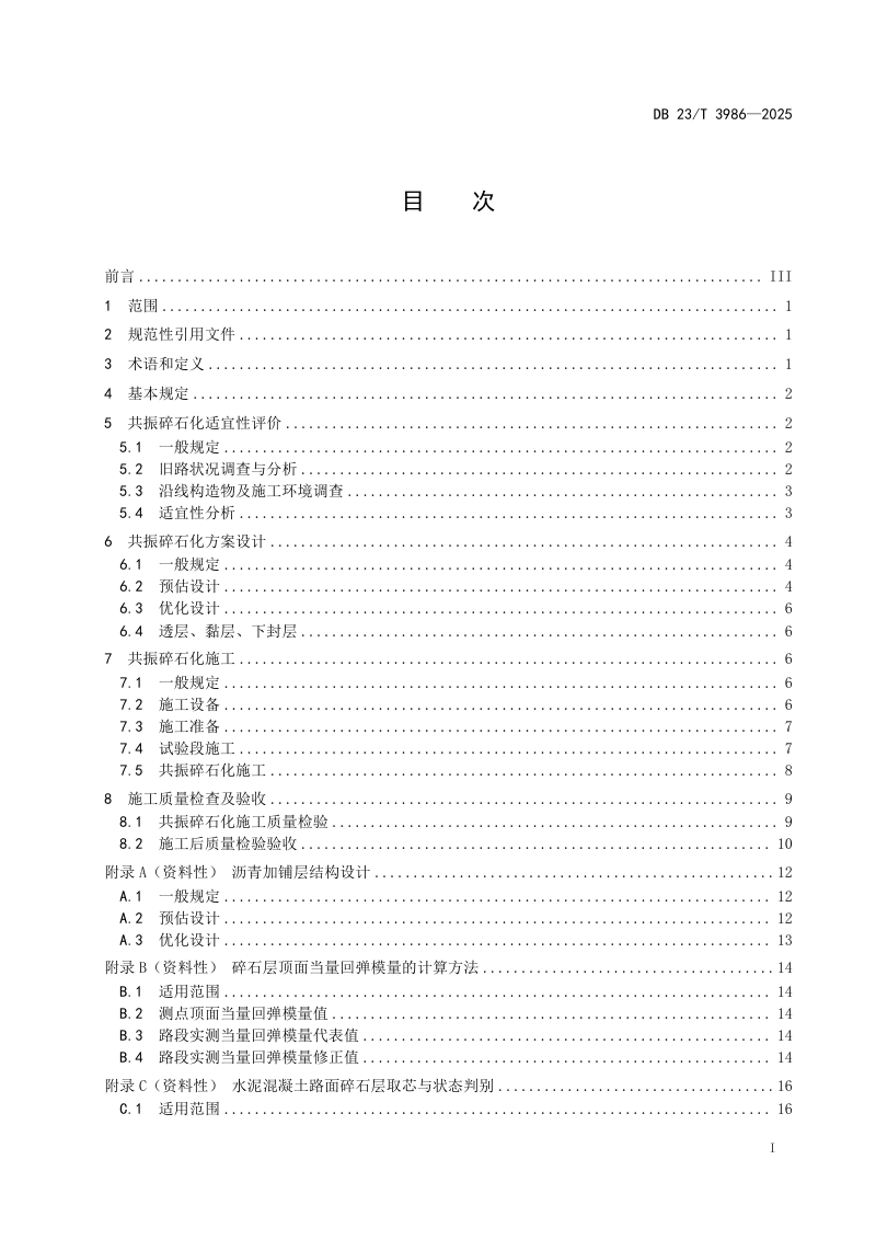 黑龙江省《寒区旧水泥混凝土路面共振碎石化技术规范》DB23/T 3986-2024第2页