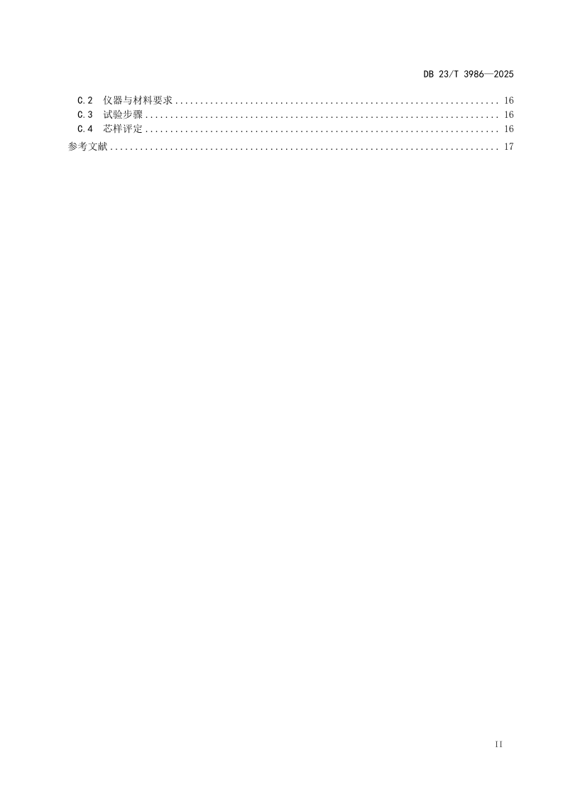 黑龙江省《寒区旧水泥混凝土路面共振碎石化技术规范》DB23/T 3986-2024第3页