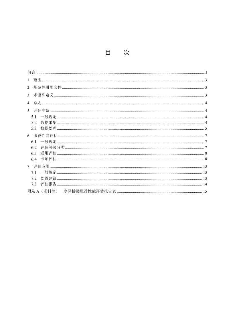 黑龙江省《寒区桥梁服役性能评估技术规范》DB23/T 3983-2024第2页