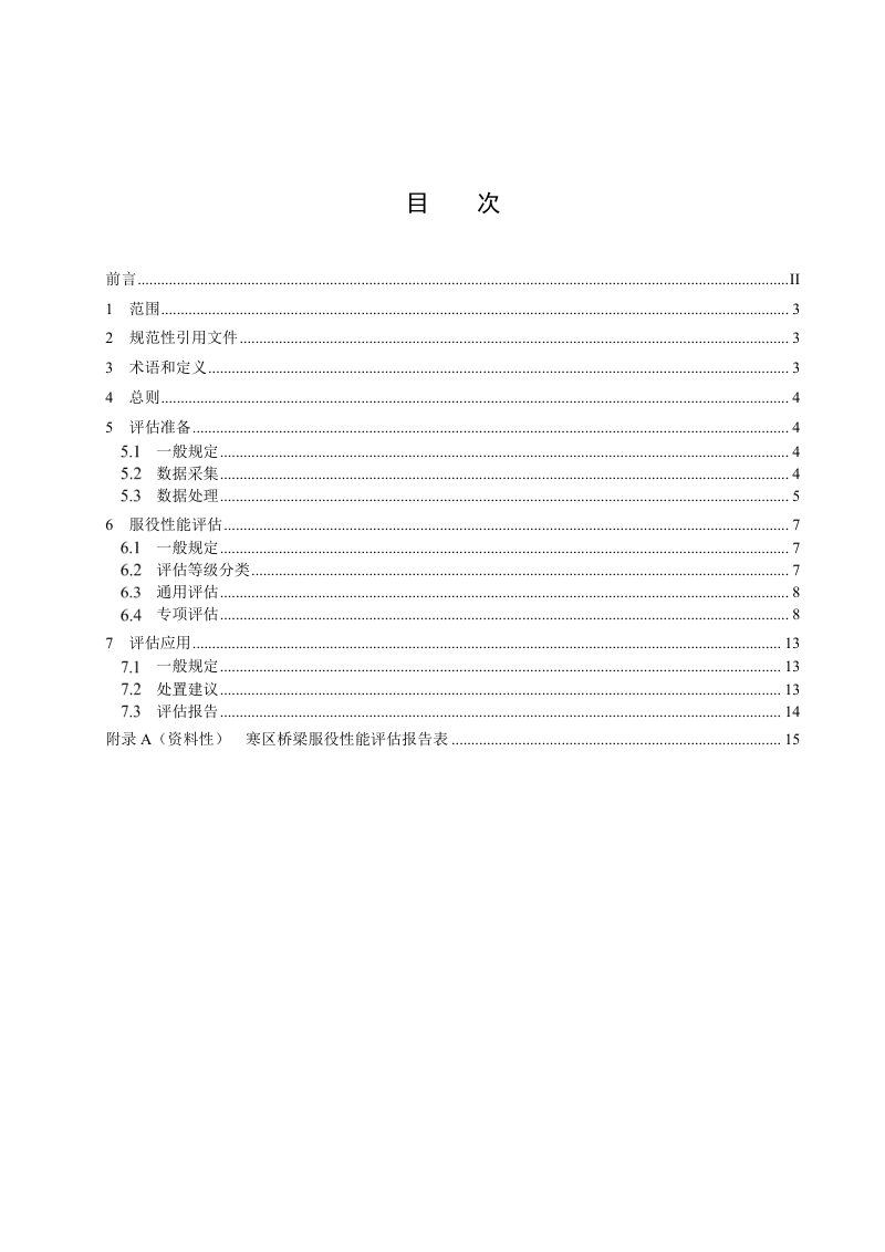 黑龙江省《寒区桥梁服役性能评估技术规范》DB23/T 3983-2024第2页