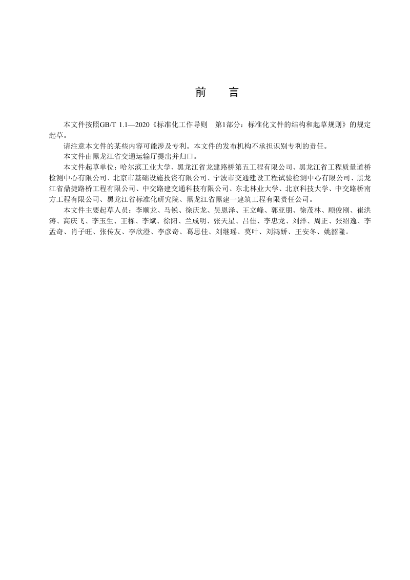黑龙江省《寒区桥梁服役性能评估技术规范》DB23/T 3983-2024第3页