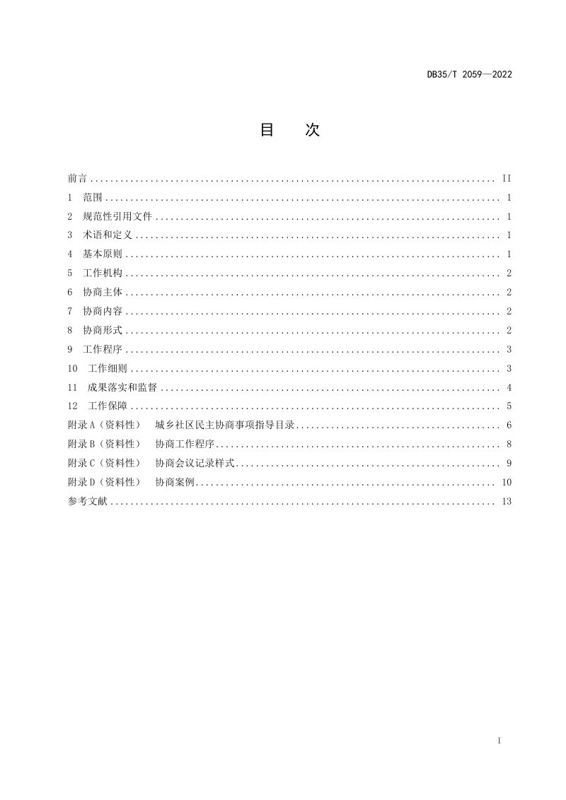 福建省《城乡社区民主协商工作要求》DB35/T 2059-2022第2页