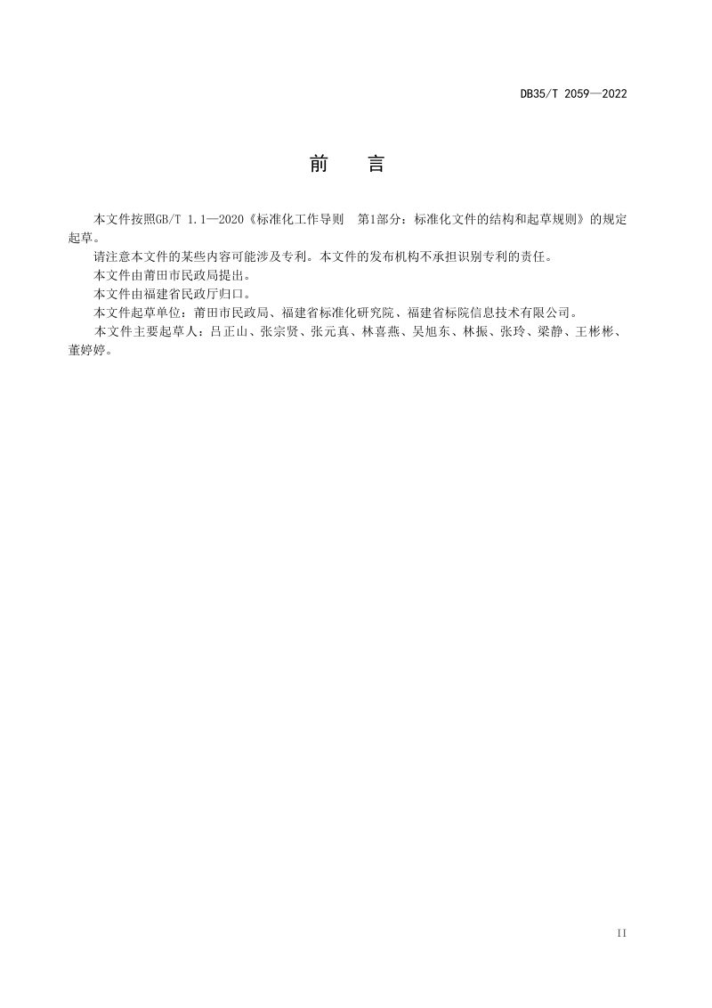 福建省《城乡社区民主协商工作要求》DB35/T 2059-2022第3页