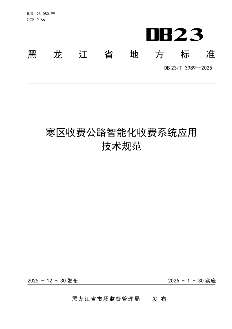 黑龙江省《寒区收费公路智能化收费系统应用技术规范》DB23/T 3989-2024第1页