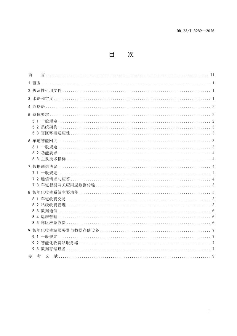 黑龙江省《寒区收费公路智能化收费系统应用技术规范》DB23/T 3989-2024第3页