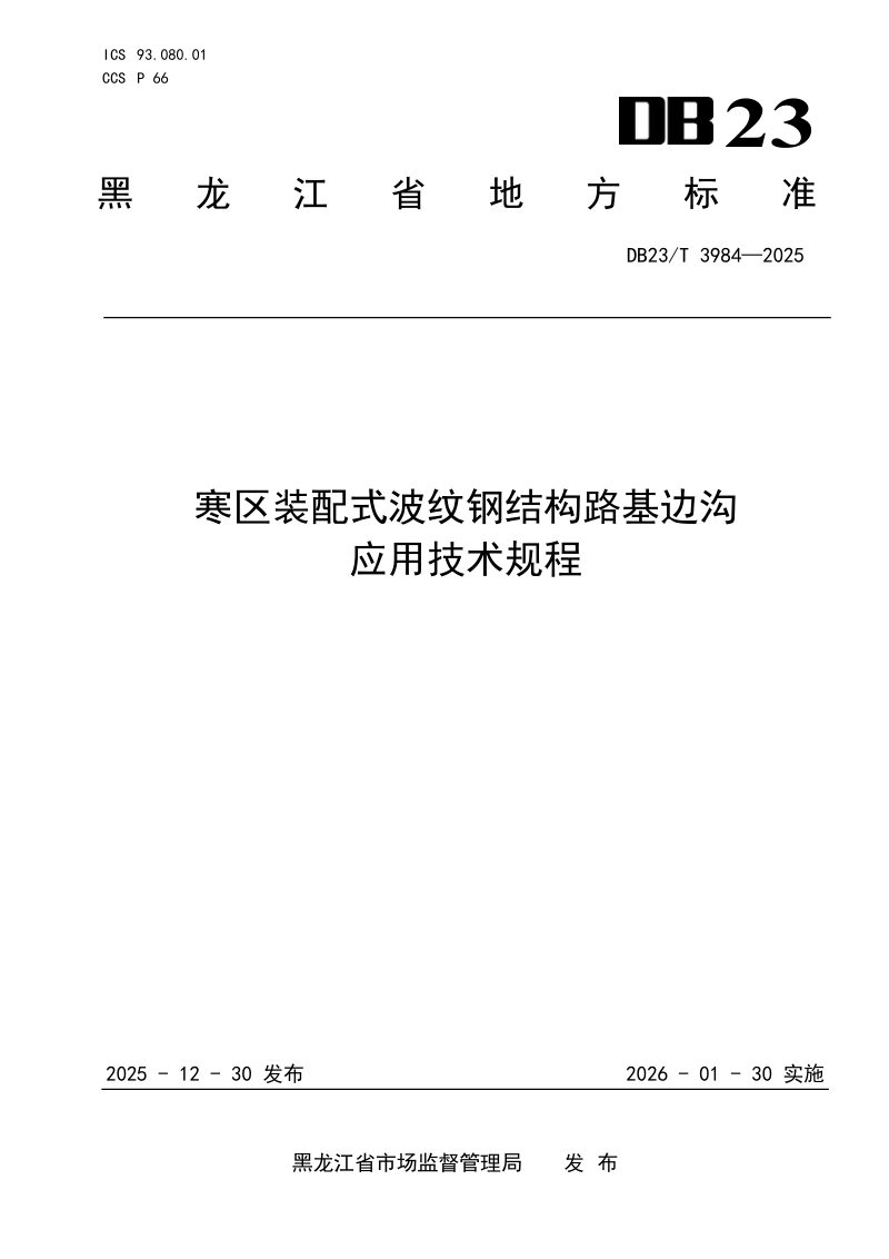 黑龙江省《寒区装配式波纹钢结构路边沟应用技术规程》DB23/T 3984-2024第1页