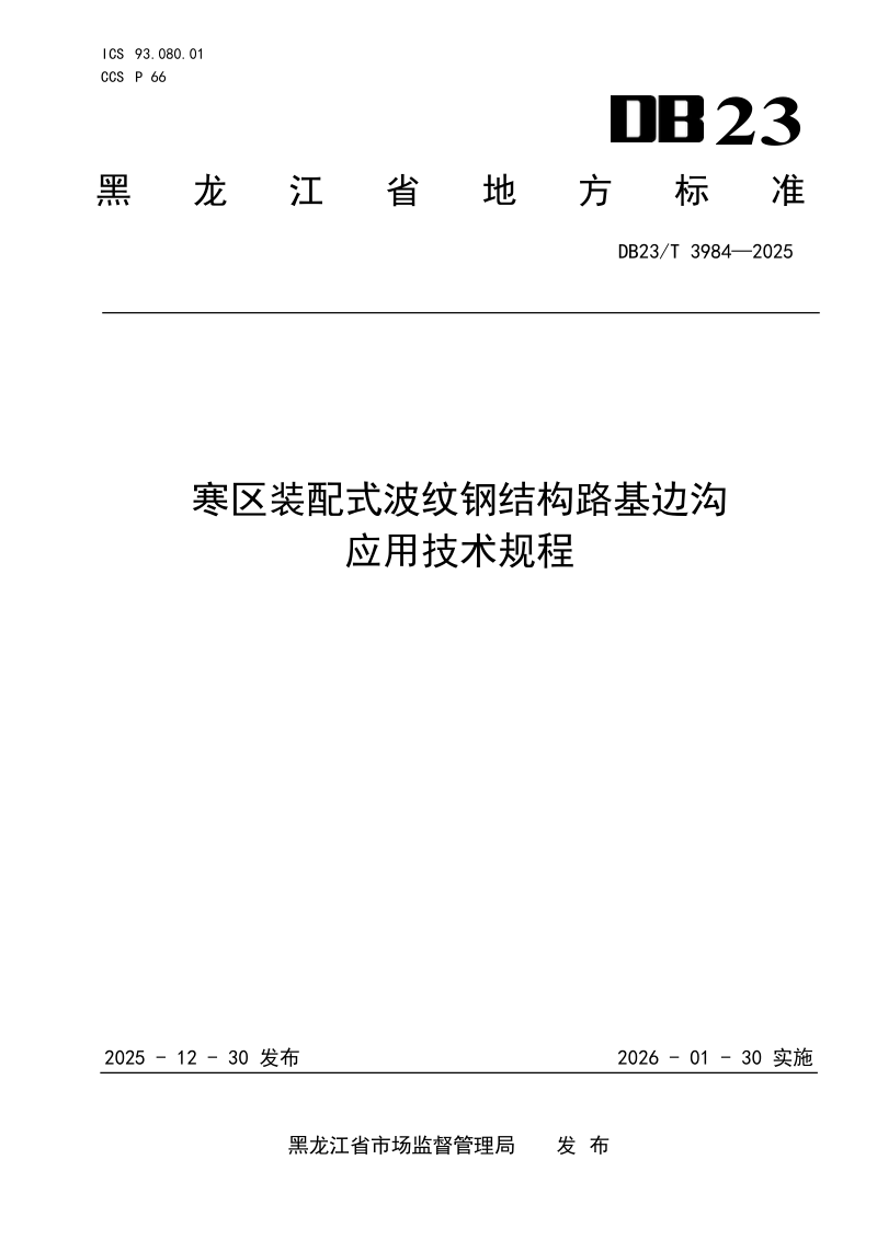 黑龙江省《寒区装配式波纹钢结构路边沟应用技术规程》DB23/T 3984-2024第1页