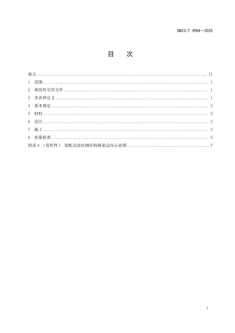 黑龙江省《寒区装配式波纹钢结构路边沟应用技术规程》DB23/T 3984-2024第2页