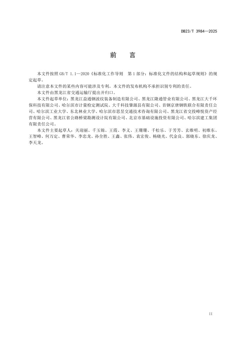 黑龙江省《寒区装配式波纹钢结构路边沟应用技术规程》DB23/T 3984-2024第3页