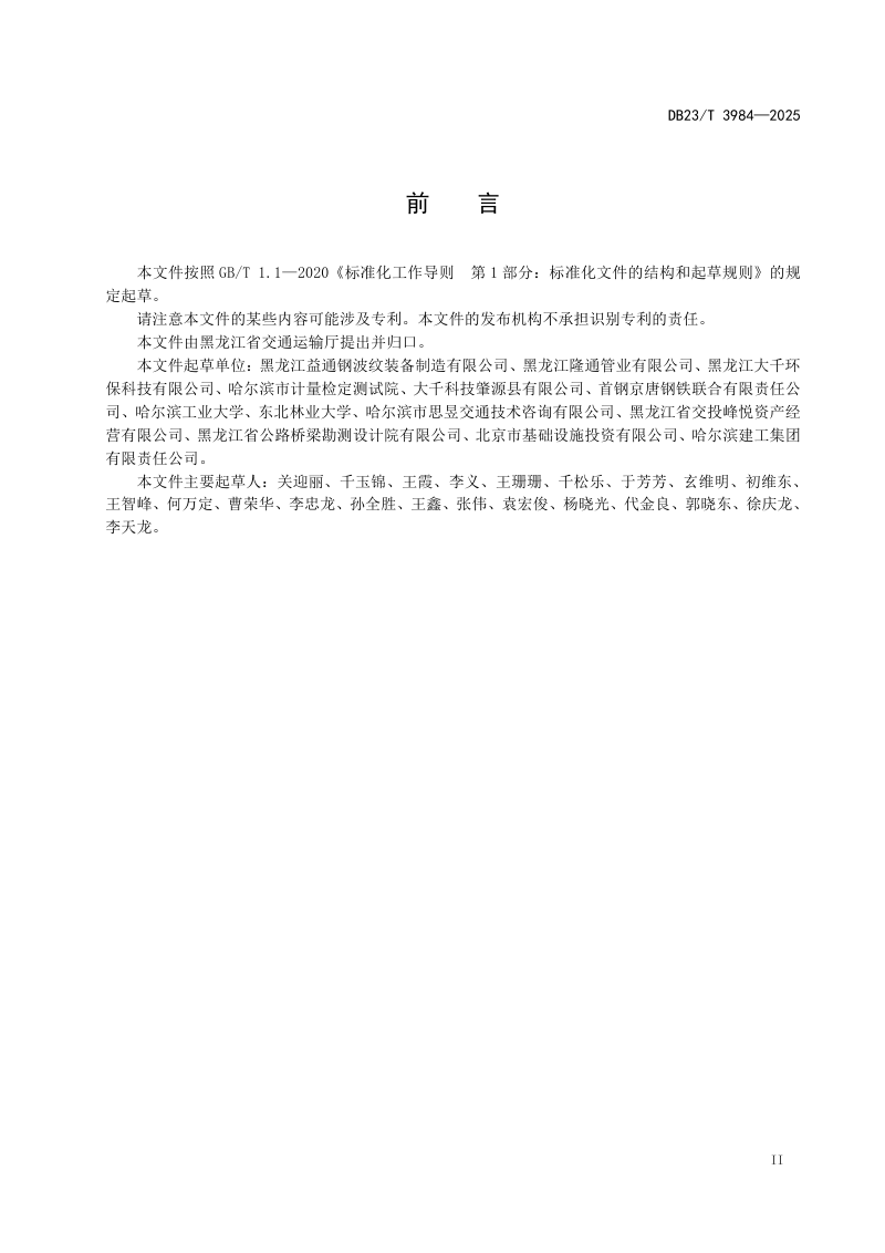 黑龙江省《寒区装配式波纹钢结构路边沟应用技术规程》DB23/T 3984-2024第3页