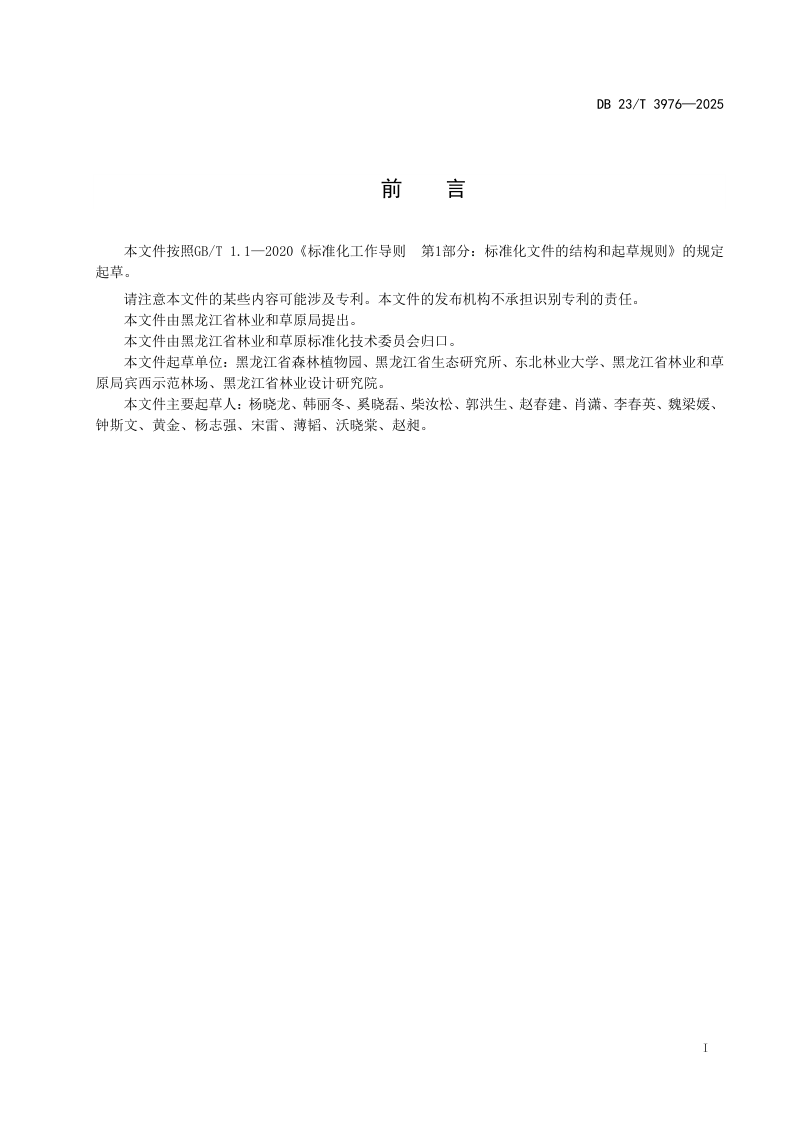 黑龙江省《园林行道树修剪技术规程》DB23/T 3976-2024第2页