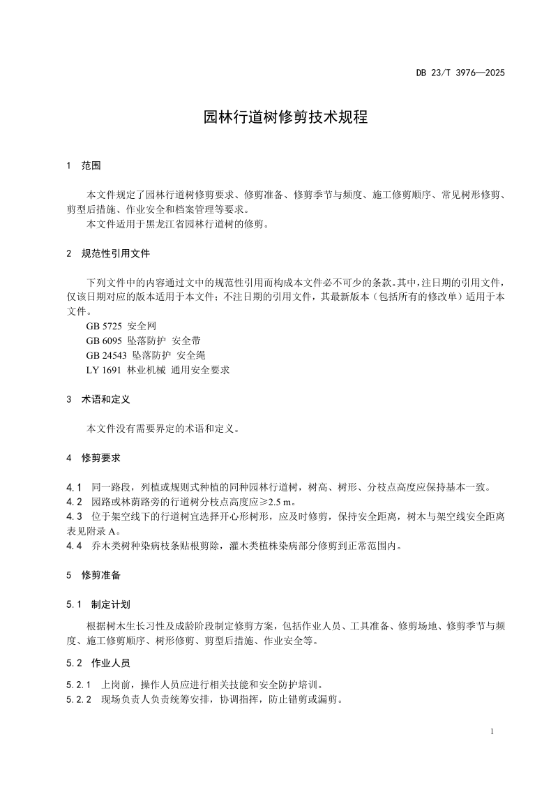 黑龙江省《园林行道树修剪技术规程》DB23/T 3976-2024第3页