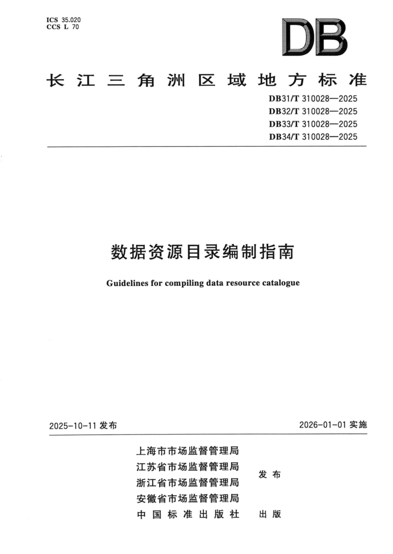 江苏省《数据资源目录编制指南》DB32/T 310028-2025第1页