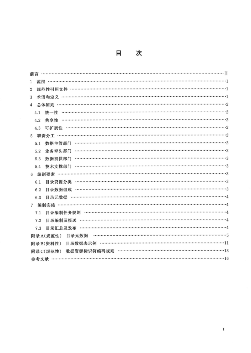 江苏省《数据资源目录编制指南》DB32/T 310028-2025第3页