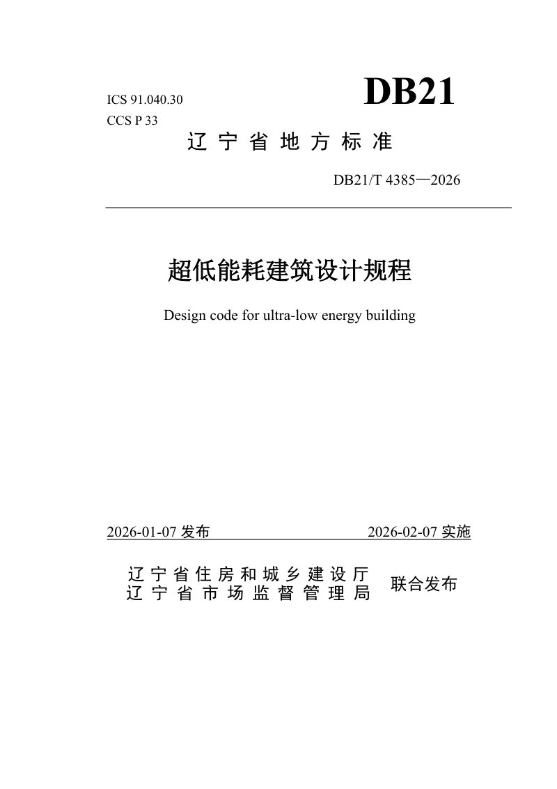 辽宁省《超低能耗建筑设计规程》DB21/T 4385-2026第1页