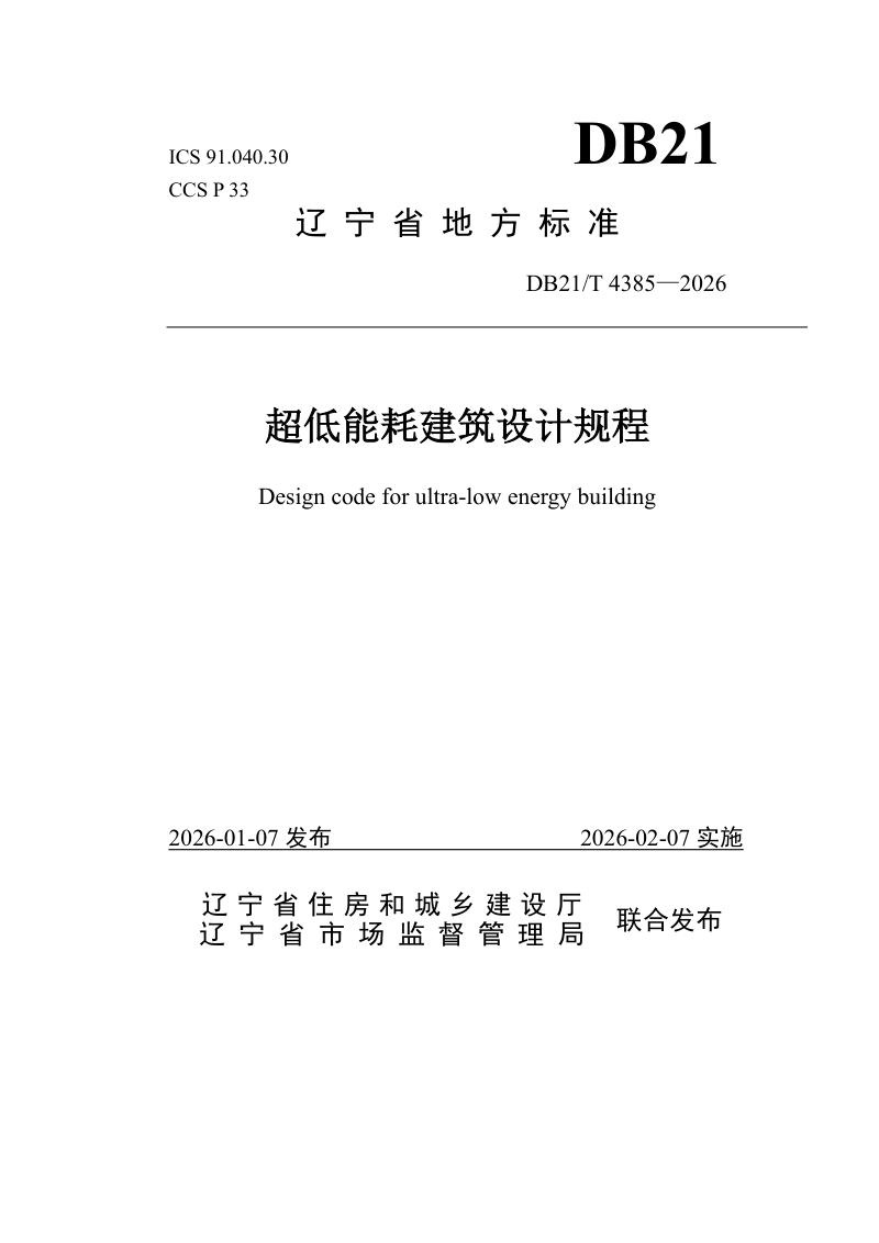 辽宁省《超低能耗建筑设计规程》DB21/T 4385-2026第1页