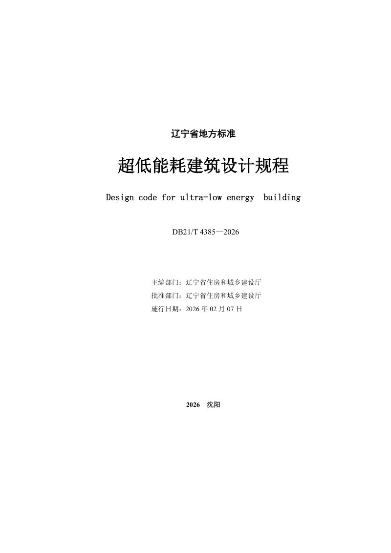 辽宁省《超低能耗建筑设计规程》DB21/T 4385-2026第2页